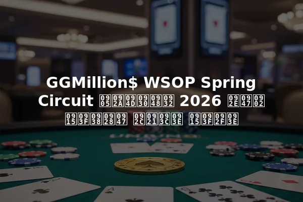 GGMillion$ WSOP Spring Circuit अप्रैल 2026 में किसने बड़ा किया