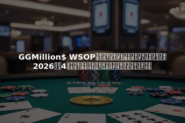 GGMillion$ WSOPスプリングサーキット2026年4月で誰が大成功を収めたか