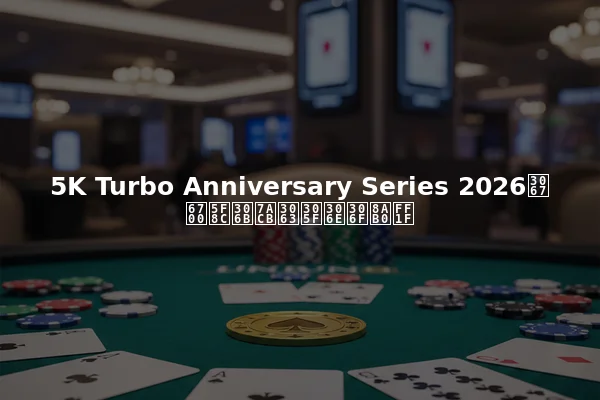 5K Turbo Anniversary Series 2026で最後に立ったのは誰？