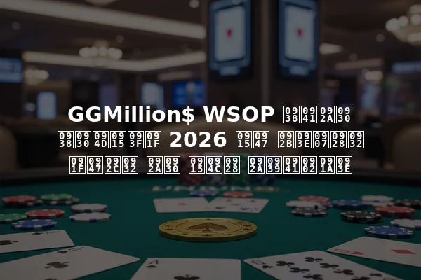 GGMillion$ WSOP सुपर सर्किट 2026 के फाइनल टेबल पर कौन पहुंचा