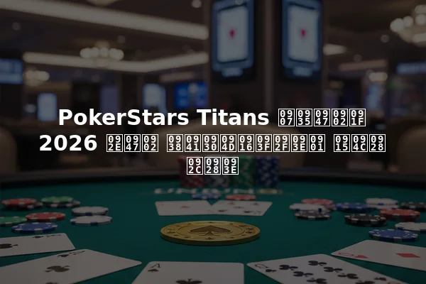 PokerStars Titans इवेंट 2026 में सुर्खियाँ कौन बना