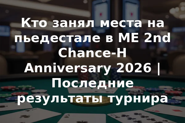 Кто занял места на пьедестале в ME 2nd Chance-H Anniversary 2026 | Последние результаты турнира