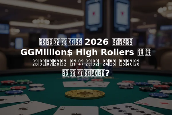 अप्रैल 2026 में GGMillion$ High Rollers के फाइनल टेबल तक कौन पहुंचा?