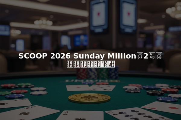 SCOOP 2026 Sunday Millionで2位になったのは誰？