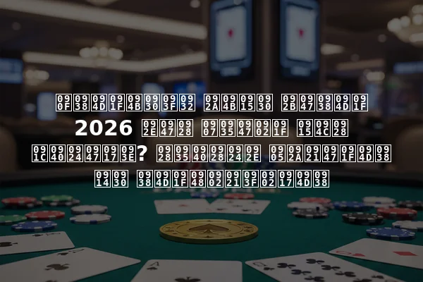 एस्टोरिल पोकर फेस्ट 2026 मेन इवेंट कौन जीतेगा? नवीनतम अपडेट्स और स्टैंडिंग्स