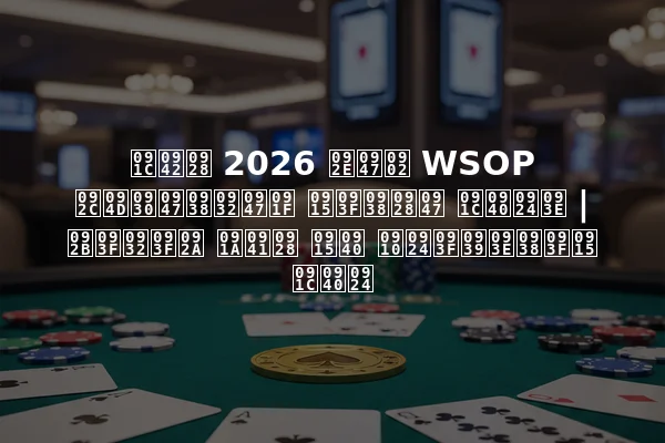 जून 2026 में WSOP ब्रेसलेट किसने जीता | फिलिप चुन की ऐतिहासिक जीत