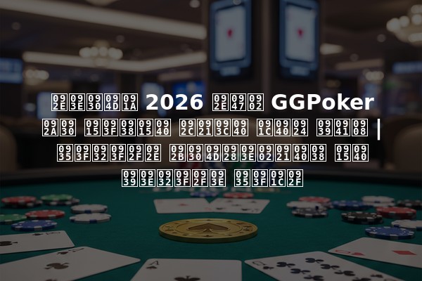 मार्च 2026 में GGPoker पर किसकी बड़ी जीत हुई | विलियम फर्नांडीस की हालिया विजय