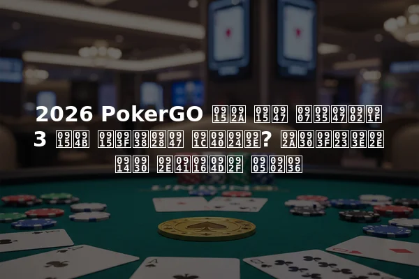 2026 PokerGO कप के इवेंट 3 को किसने जीता? परिणाम और मुख्य अंश