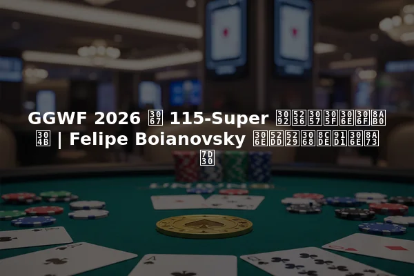 GGWF 2026 で 115-Super を制したのは誰か | Felipe Boianovsky の勝利と賞金の詳細