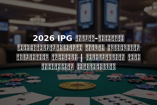 2026 IPG मिड-सीजन चैंपियनशिप मेन इवेंट किसने जीता | परिणाम और मुख्य आकर्षण