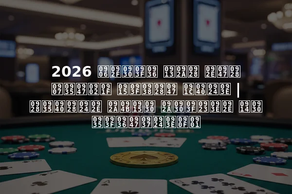 2026 आयरिश ओपन मेन इवेंट किसने जीता | नवीनतम पोकर परिणाम और विशेषताएँ