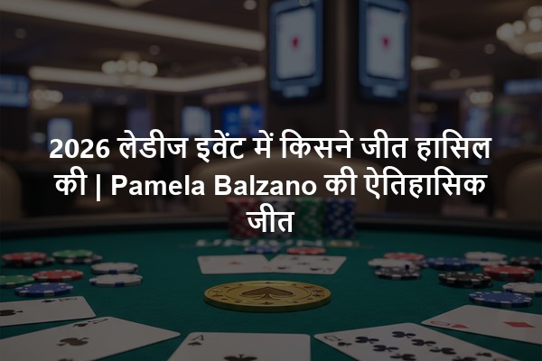 2026 लेडीज इवेंट में किसने जीत हासिल की | Pamela Balzano की ऐतिहासिक जीत