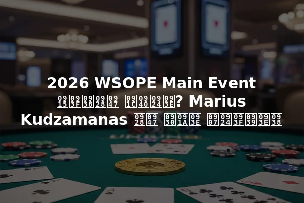 2026 WSOPE Main Event किसने जीता? Marius Kudzamanas ने रचा इतिहास