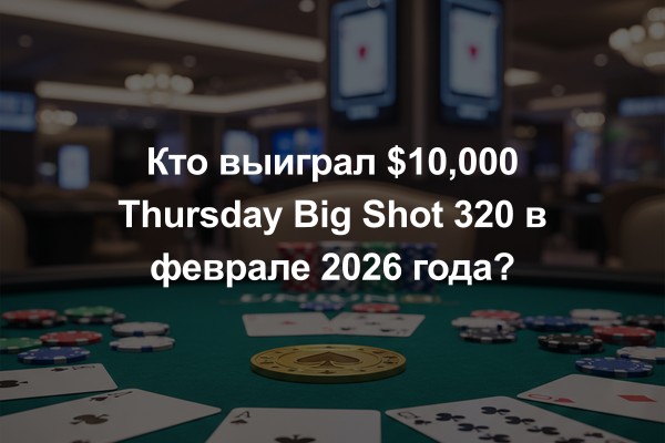 Кто выиграл $10,000 Thursday Big Shot 320 в феврале 2026 года?