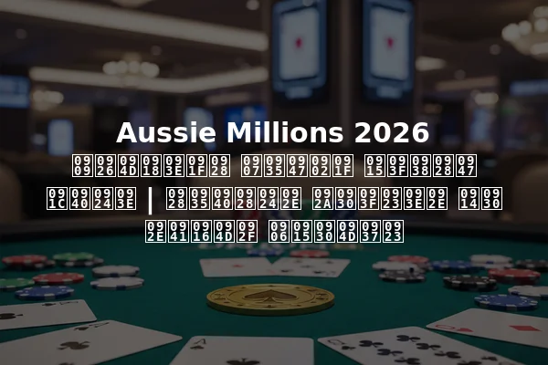 Aussie Millions 2026 उद्घाटन इवेंट किसने जीता | नवीनतम परिणाम और मुख्य आकर्षण