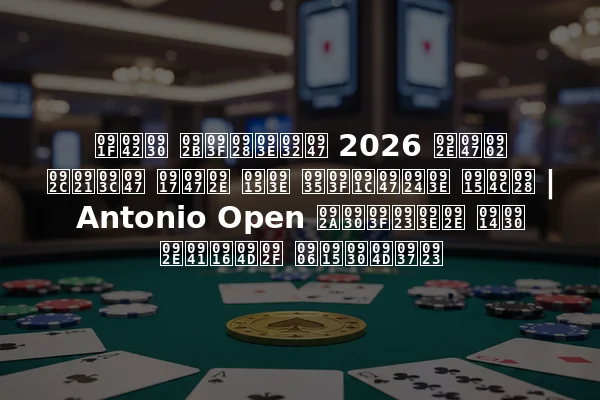 टूर फिनाले 2026 में बड़े गेम का विजेता कौन | Antonio Open परिणाम और मुख्य आकर्षण