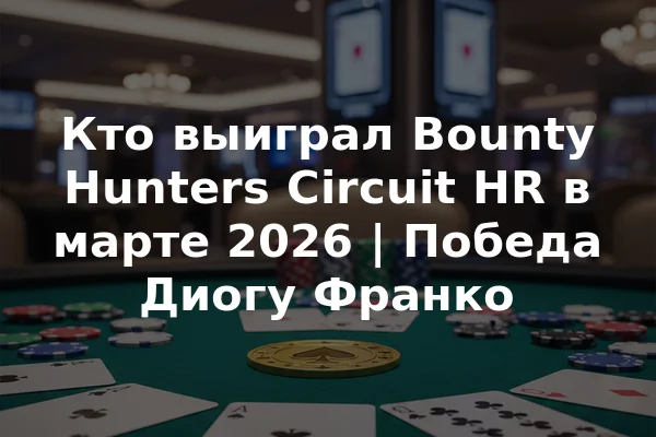 Кто выиграл Bounty Hunters Circuit HR в марте 2026 | Победа Диогу Франко