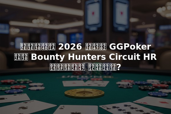 मार्च 2026 में GGPoker पर Bounty Hunters Circuit HR किसने जीता?