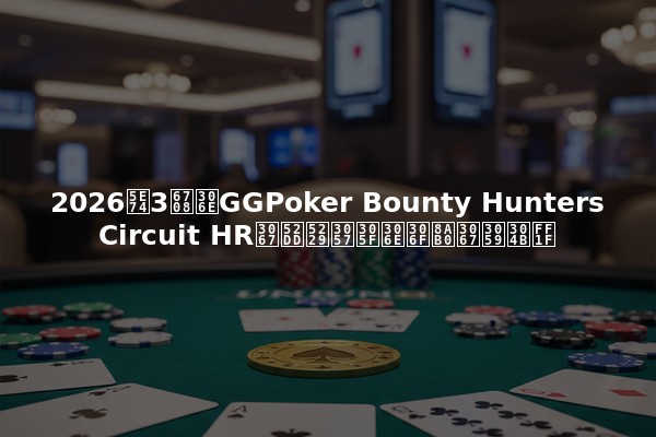 2026年3月のGGPoker Bounty Hunters Circuit HRで勝利したのは誰ですか？