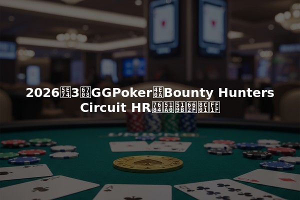 2026年3月GGPoker上Bounty Hunters Circuit HR的冠军是谁？