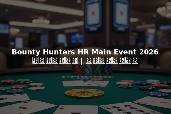 Bounty Hunters HR Main Event 2026で誰が勝ったか | 最新ポーカー結果