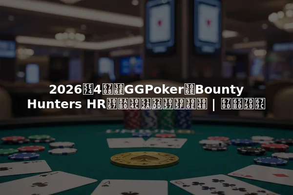 2026年4月のGGPokerのBounty Hunters HRで誰が優勝したのか | 最新結果