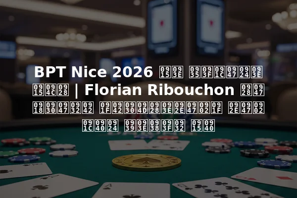 BPT Nice 2026 का विजेता कौन | Florian Ribouchon ने घरेलू टूर्नामेंट में जीत हासिल की