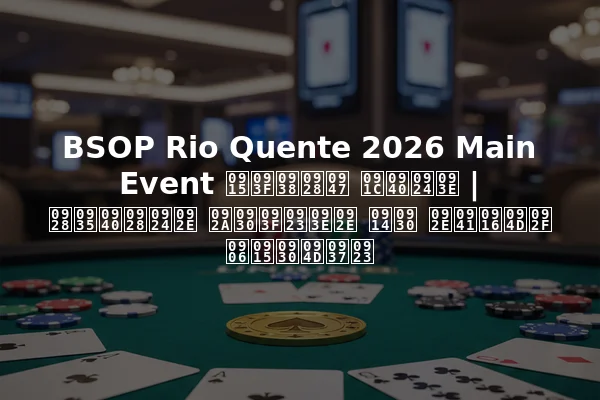 BSOP Rio Quente 2026 Main Event किसने जीता | नवीनतम परिणाम और मुख्य आकर्षण