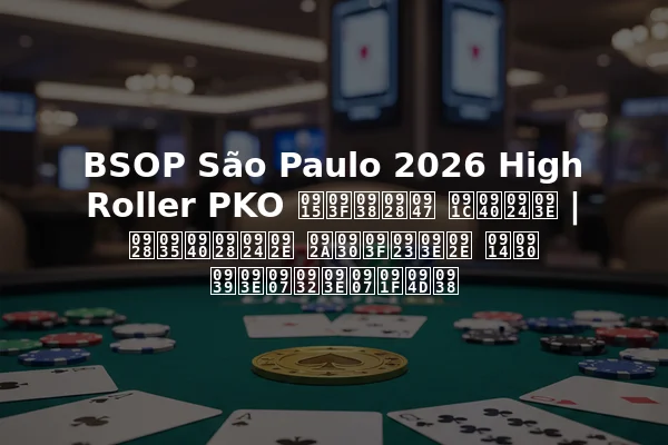BSOP São Paulo 2026 High Roller PKO किसने जीता | नवीनतम परिणाम और हाइलाइट्स