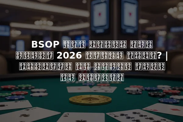 BSOP साओ पाउलो मेन इवेंट 2026 किसने जीता? | चैंपियन और फाइनल टेबल के परिणाम