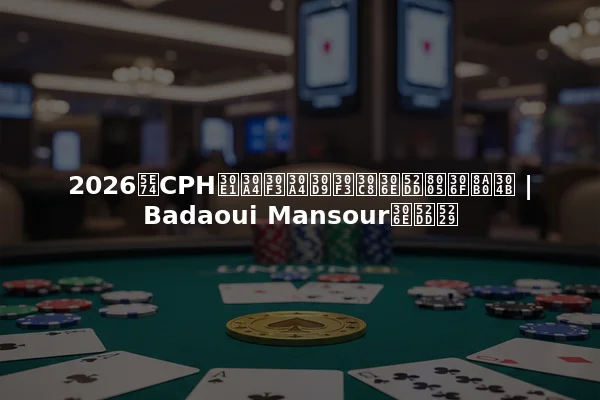 2026年CPHメインイベントの勝者は誰か | Badaoui Mansourの勝利
