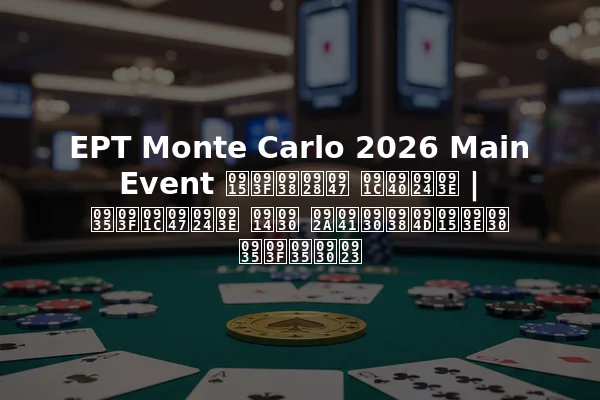 EPT Monte Carlo 2026 Main Event किसने जीता | विजेता और पुरस्कार विवरण