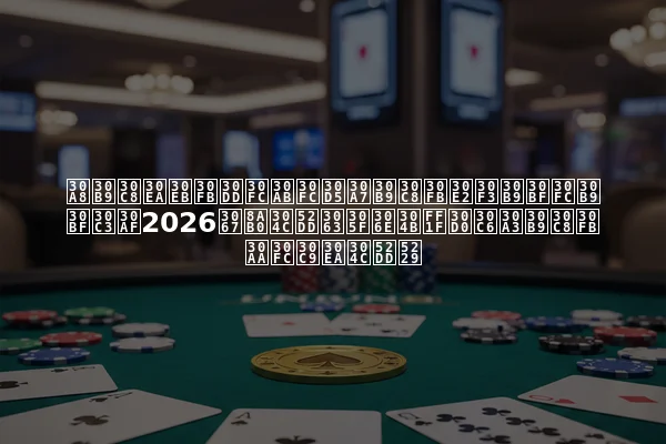 エストリル・ポーカーフェスト・モンスタースタック2026で誰が勝ったのか？バティスト・オードリが勝利