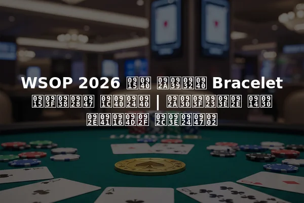 WSOP 2026 की पहली Bracelet किसने जीती | परिणाम और मुख्य बातें