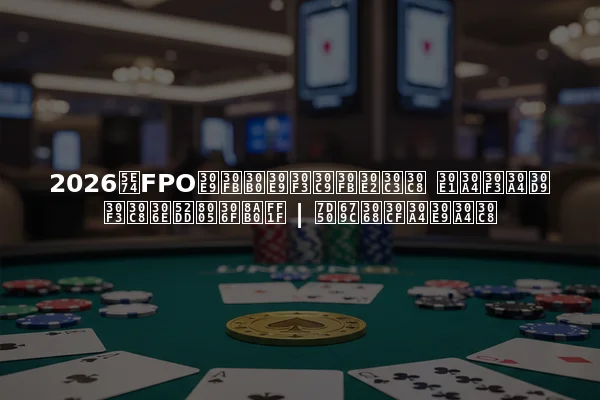2026年FPOラ・グランド・モット メインイベントの勝者は誰？ | 結果とハイライト