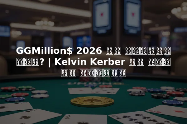 GGMillion$ 2026 का विजेता कौन? | Kelvin Kerber की जीत और परिणाम
