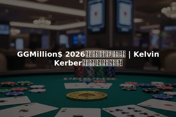 GGMillion$ 2026の勝者は誰か | Kelvin Kerberの勝利と結果
