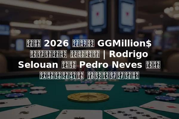 मई 2026 में GGMillion$ किसने जीता | Rodrigo Selouan और Pedro Neves की प्रमुख झलकियाँ