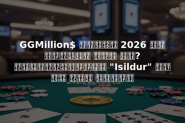 GGMillion$ मार्च 2026 का विजेता कौन था? ब्राज़ीलियाई "Isildur" ने की जीत हासिल
