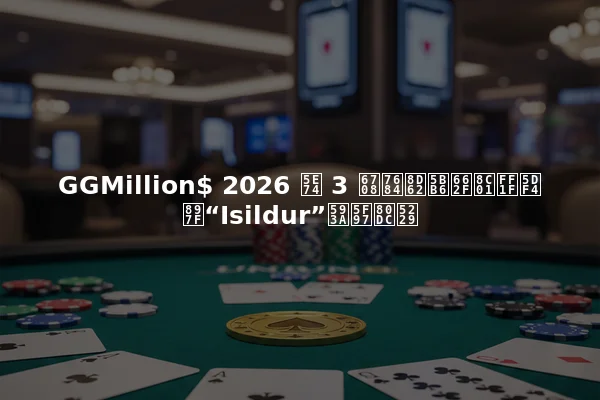GGMillion$ 2026 年 3 月的赢家是谁？巴西“Isildur”夺得胜利