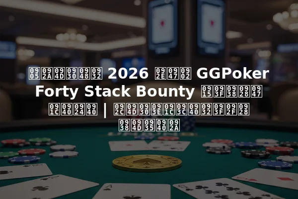 अप्रैल 2026 में GGPoker Forty Stack Bounty किसने जीती | ब्राज़ीलियन स्वीप