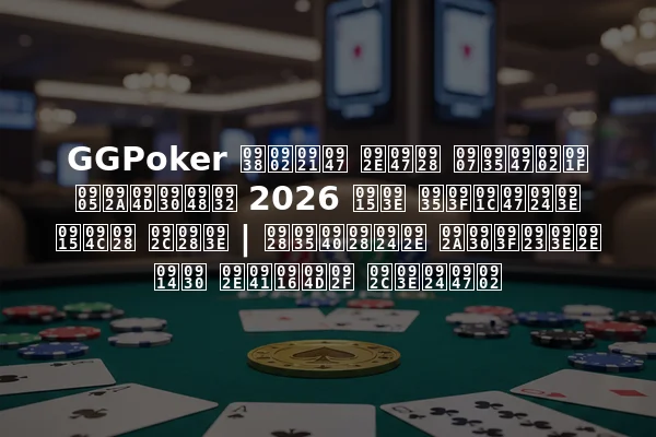 GGPoker संडे मेन इवेंट अप्रैल 2026 का विजेता कौन बना | नवीनतम परिणाम और मुख्य बातें