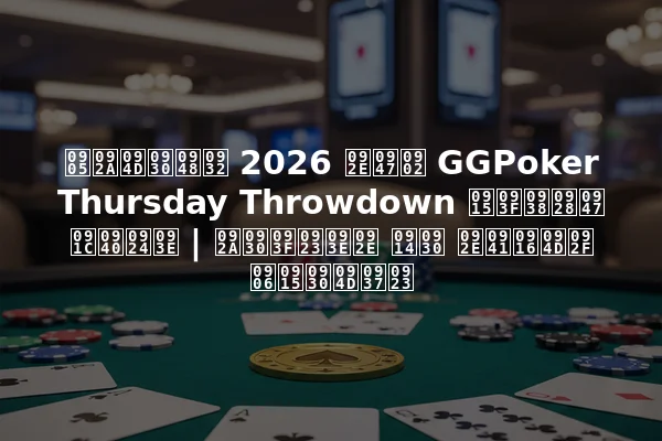 अप्रैल 2026 में GGPoker Thursday Throwdown किसने जीता | परिणाम और मुख्य आकर्षण