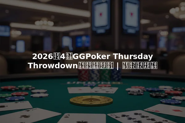 2026年4月GGPoker Thursday Throwdown的赢家是谁 | 结果和亮点