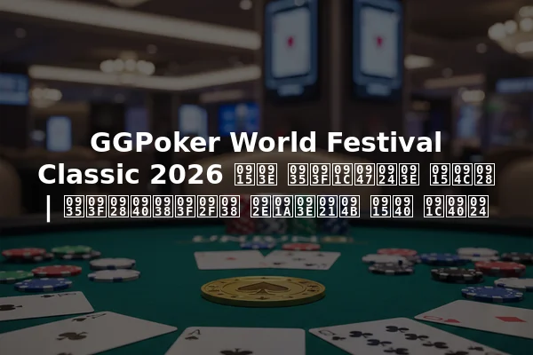GGPoker World Festival Classic 2026 का विजेता कौन | विनीसियस मचाडो की जीत