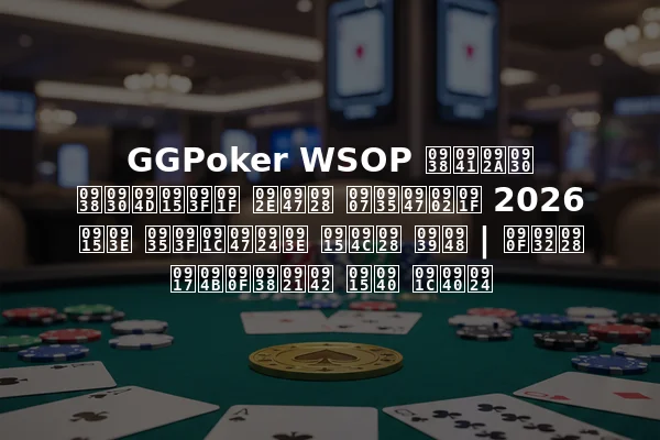 GGPoker WSOP सुपर सर्किट मेन इवेंट 2026 का विजेता कौन है | एलन गोएसडू की जीत