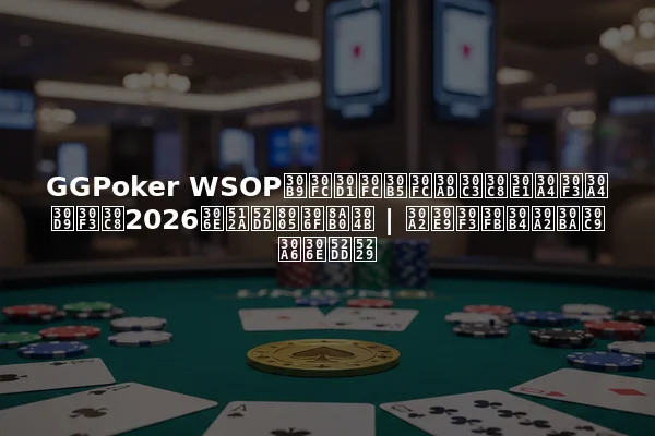 GGPoker WSOPスーパーサーキットメインイベント2026の優勝者は誰か | アラン・ゴアズドウの勝利