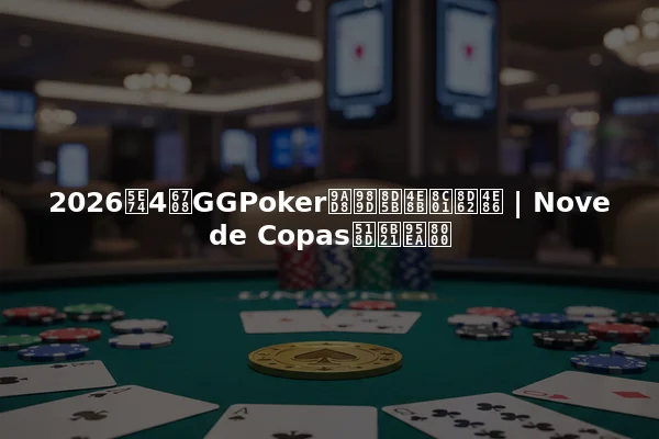 2026年4月GGPoker高额赛事谁赢了 | Nove de Copas再次闪耀