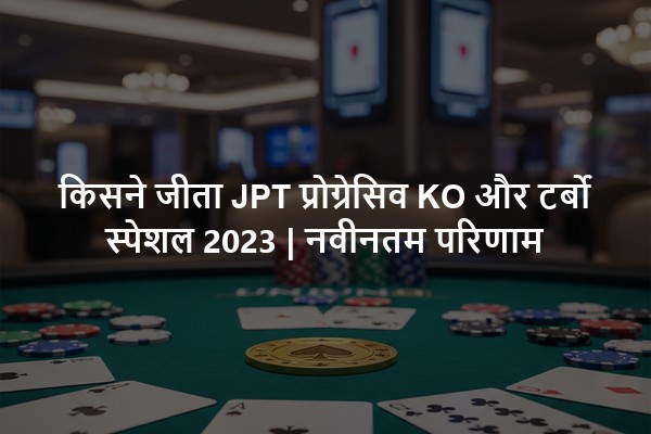 किसने जीता JPT प्रोग्रेसिव KO और टर्बो स्पेशल 2023 | नवीनतम परिणाम