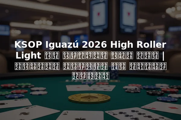 KSOP Iguazú 2026 High Roller Light का विजेता कौन बना | नवीनतम परिणाम और मुख्य बिंदु